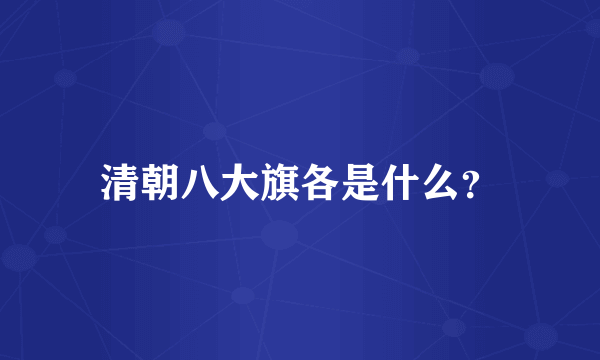 清朝八大旗各是什么？