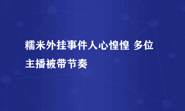 糯米外挂事件人心惶惶 多位主播被带节奏