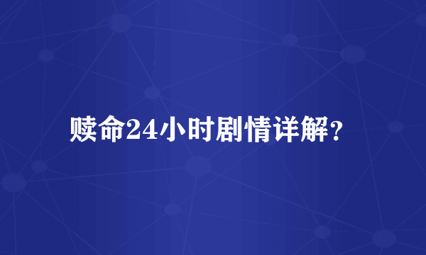 赎命24小时剧情详解？