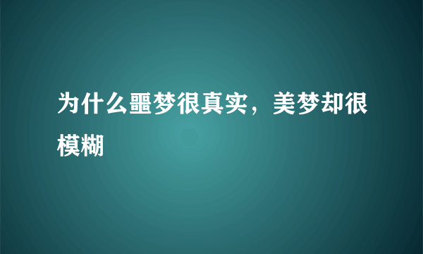 为什么噩梦很真实，美梦却很模糊