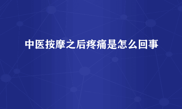 中医按摩之后疼痛是怎么回事