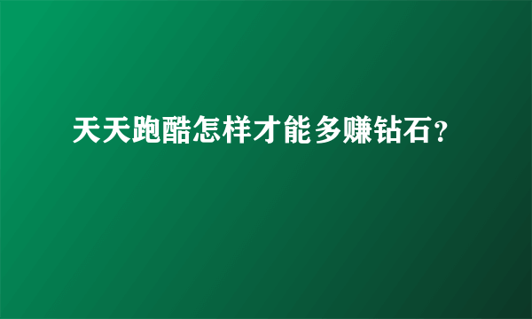 天天跑酷怎样才能多赚钻石？