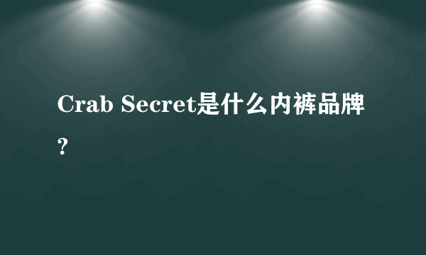 Crab Secret是什么内裤品牌?