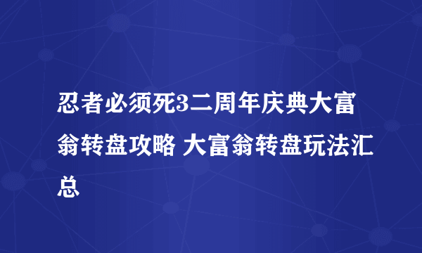 忍者必须死3二周年庆典大富翁转盘攻略 大富翁转盘玩法汇总