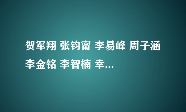 贺军翔 张钧甯 李易峰 周子涵 李金铭 李智楠 幸福最晴天