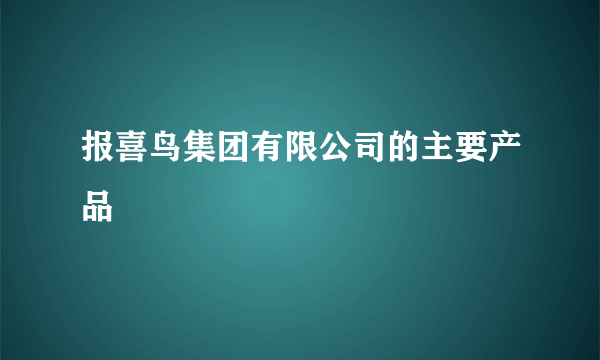 报喜鸟集团有限公司的主要产品