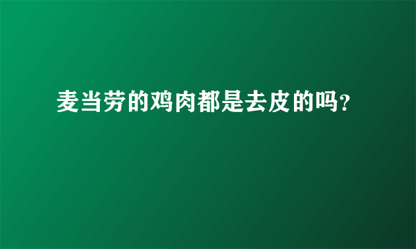 麦当劳的鸡肉都是去皮的吗？