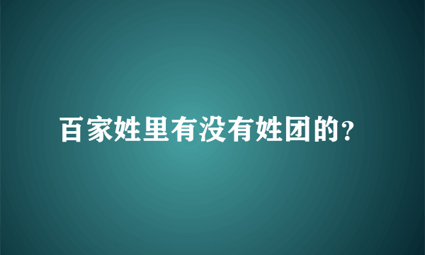 百家姓里有没有姓团的？