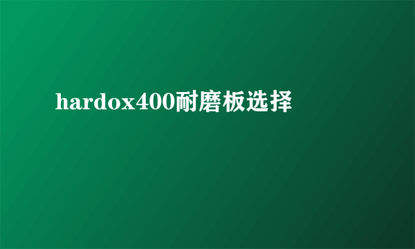 hardox400耐磨板选择