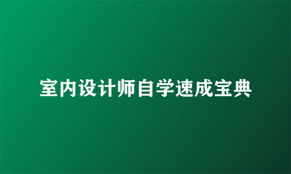 室内设计师自学速成宝典