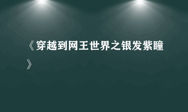 《穿越到网王世界之银发紫瞳》