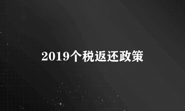 2019个税返还政策