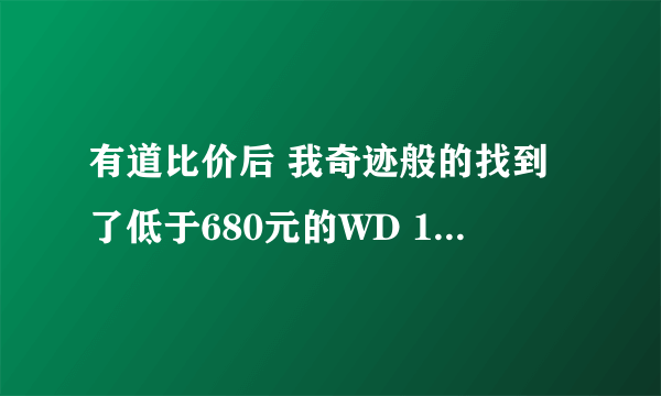 有道比价后 我奇迹般的找到了低于680元的WD 1T移动硬盘 这个可信吗 会不会是返修盘