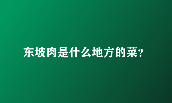 东坡肉是什么地方的菜？