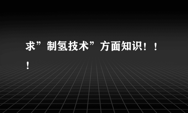 求”制氢技术”方面知识！！！