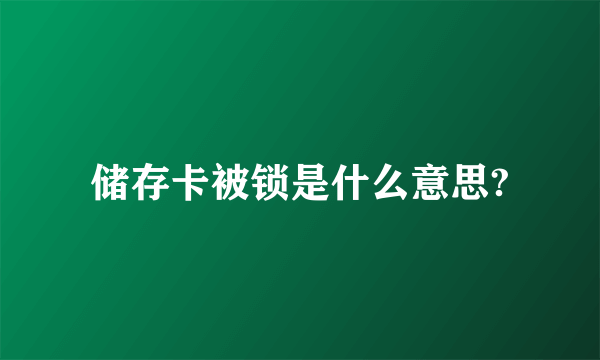 储存卡被锁是什么意思?