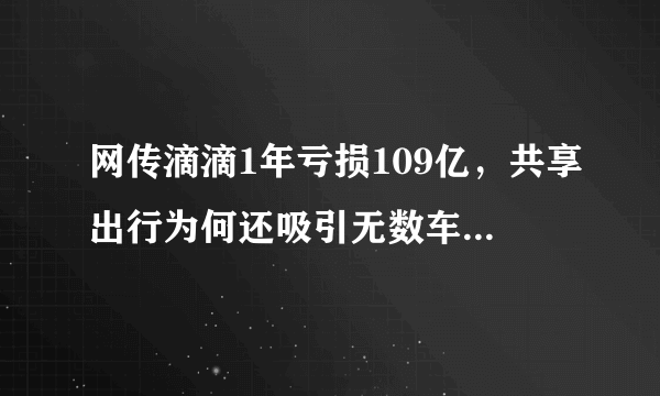 网传滴滴1年亏损109亿，共享出行为何还吸引无数车企入局？对此你怎么看？