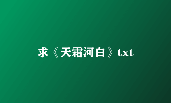 求《天霜河白》txt