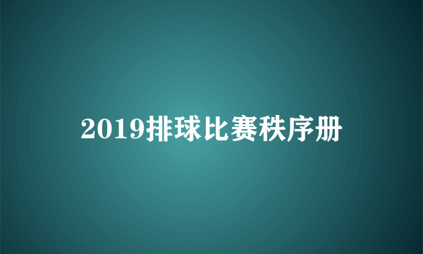 2019排球比赛秩序册