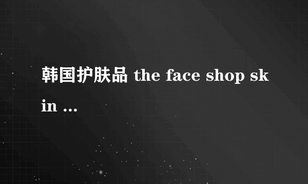 韩国护肤品 the face shop skin food 婵真 爱丽