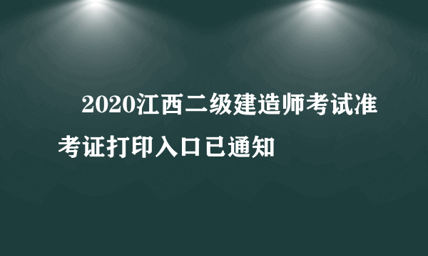 ​2020江西二级建造师考试准考证打印入口已通知