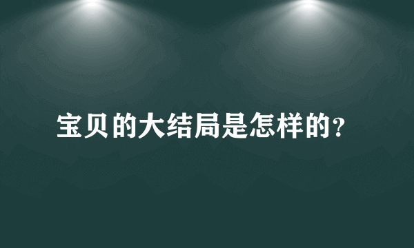 宝贝的大结局是怎样的？