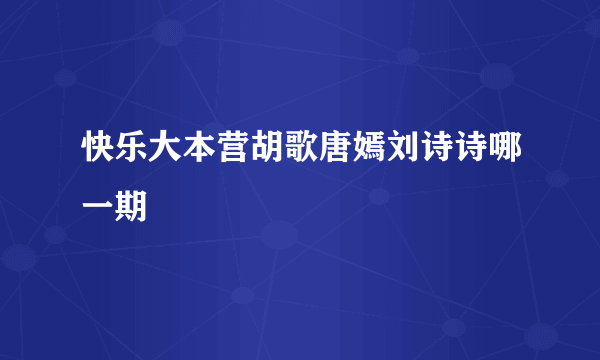 快乐大本营胡歌唐嫣刘诗诗哪一期