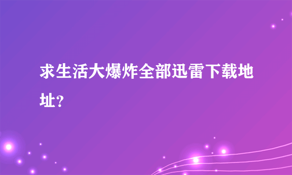 求生活大爆炸全部迅雷下载地址？