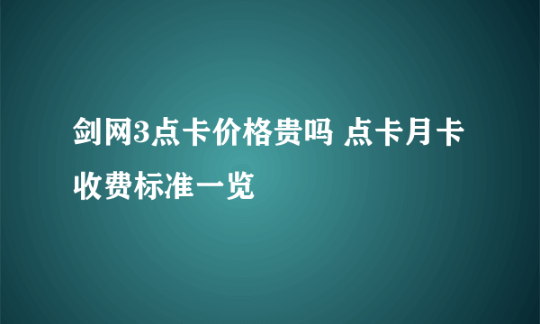 剑网3点卡价格贵吗 点卡月卡收费标准一览