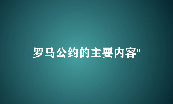 罗马公约的主要内容