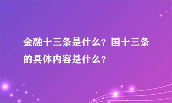 金融十三条是什么？国十三条的具体内容是什么？