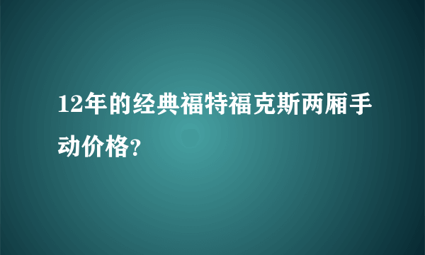 12年的经典福特福克斯两厢手动价格？