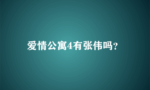 爱情公寓4有张伟吗？