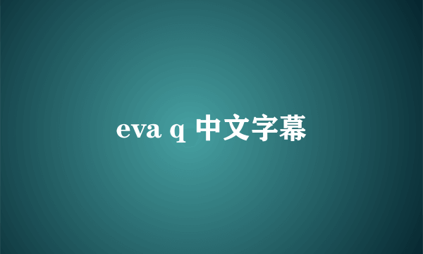 eva q 中文字幕