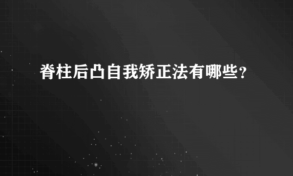 脊柱后凸自我矫正法有哪些？