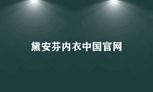 黛安芬内衣中国官网