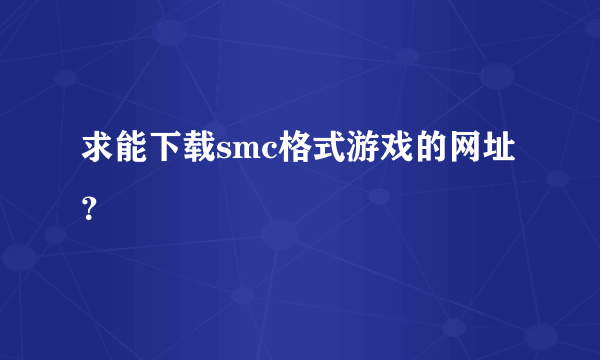 求能下载smc格式游戏的网址？