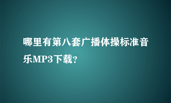 哪里有第八套广播体操标准音乐MP3下载？