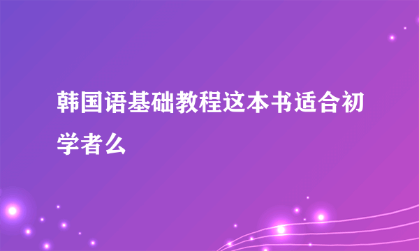 韩国语基础教程这本书适合初学者么