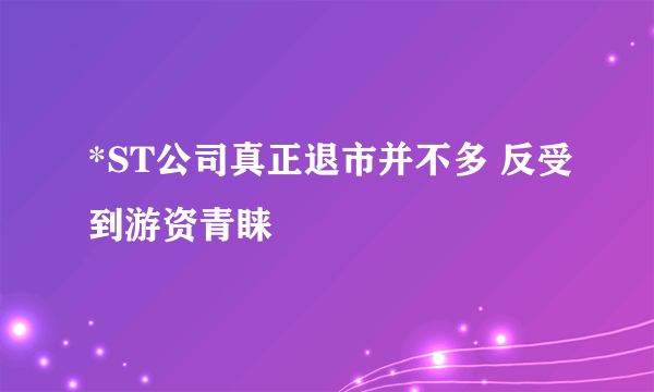 *ST公司真正退市并不多 反受到游资青睐