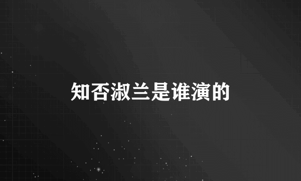 知否淑兰是谁演的