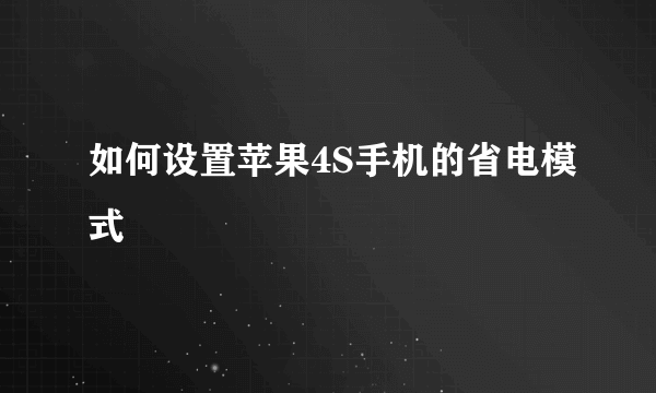 如何设置苹果4S手机的省电模式