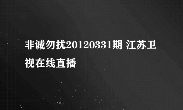 非诚勿扰20120331期 江苏卫视在线直播