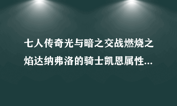 七人传奇光与暗之交战燃烧之焰达纳弗洛的骑士凯恩属性/技能介绍