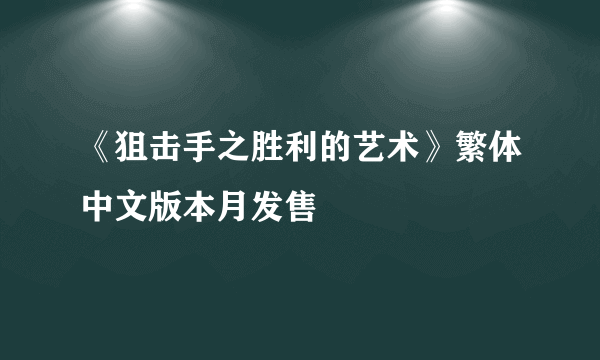 《狙击手之胜利的艺术》繁体中文版本月发售