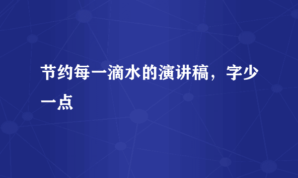 节约每一滴水的演讲稿，字少一点