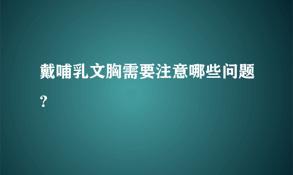 戴哺乳文胸需要注意哪些问题？