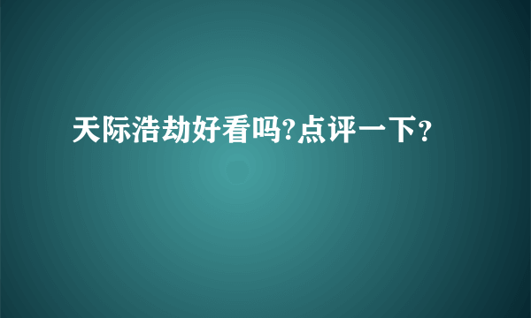 天际浩劫好看吗?点评一下？