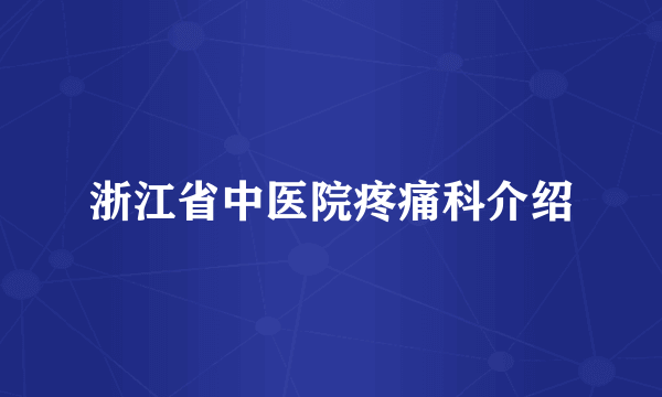 浙江省中医院疼痛科介绍