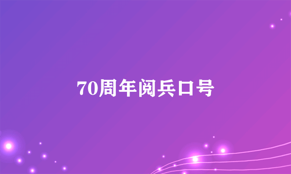 70周年阅兵口号